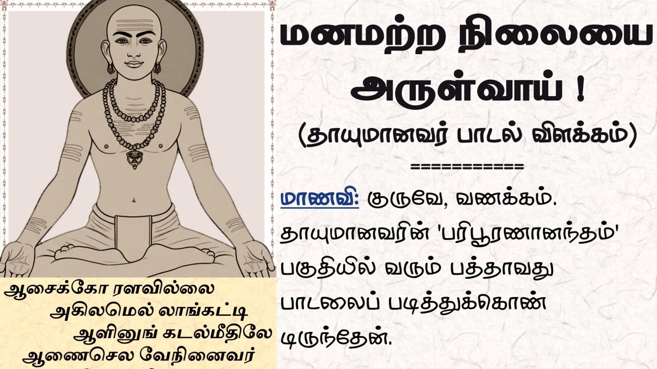 மனமற்ற நிலையை அருள்வாய்! (தாயுமானவர் பாடல் விளக்கம்)