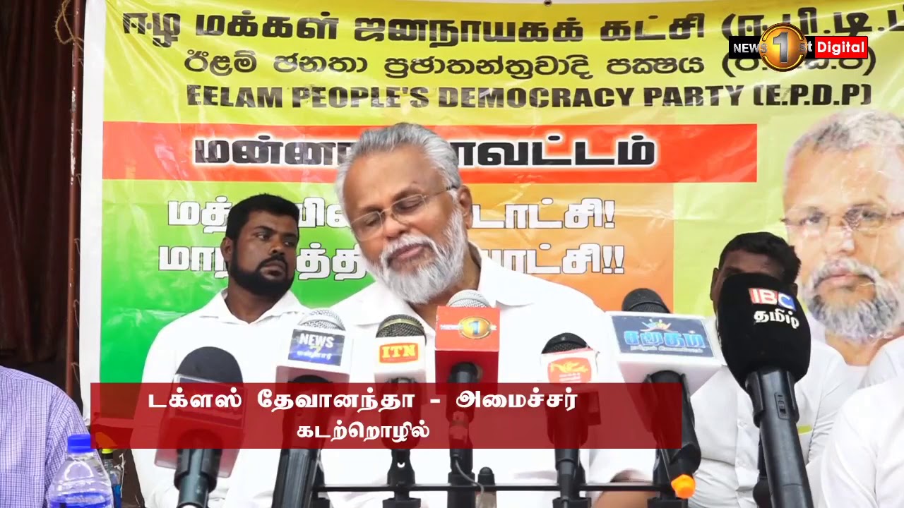 News 1st தமிழ் கட்சிகள் மக்களின் வாக்குகளை அபகரிக்கின்றனவே தவிர சேவை  செய்வதில்லை - டக்ளஸ் தேவானந்தா - YouTube