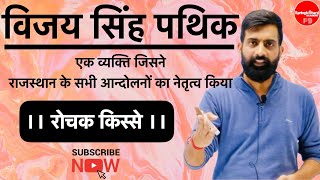 विजय सिंह पथिक से जुड़ी सभी जानकारियाँ एक ही जगह ।। Vijay Singh Pathik by Rajveer Sir Springboard