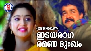 Idayaraga Ramana Dukham |Uncle Bun |Mohanlal |Raveendran |K J Yesudas |Evergreen Malayalam FilmSongs