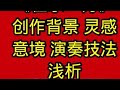 二胡教学 《在水一方》创作背景 灵感意境 演奏技法浅析@赵露雨二胡 @信 哆咪 音乐
