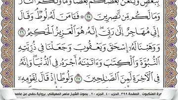 29 - سورة العنكبوت - عدد أياتها ( 69 ) - مكية - مكتوبة جودة عالية HD  -  ماهر المعيقلي
