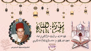 الشيخ محمود البجيرمى// حصريا ذكرى افتتاح قناة السويس عام ١٩٧٩// سورة لقمان كاملة