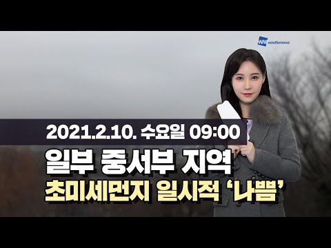 [웨더뉴스] 오늘의 미세먼지 예보 (2월 10일 09시 기준)