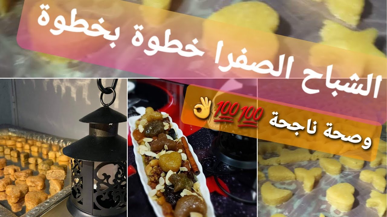 الشباح الصفرا خطوة بخطوة 👌وصفة ناجحة💯💯 تحضيراتي لرمضان الكريم 🌛❤