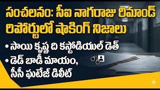 Gade Sai Krishna Lockup Death Case CI Nagaraju Remanded for 14 Days! Shocking SIT Revelations 🚨