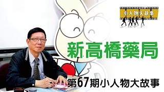 鮮週報第67期小人物大故事-新高橋藥局