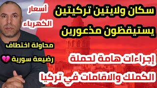 سكان ولايتين تركيتين يستيقظون مذعورين ومطلوب من السوريين والاجانب في تركيا هذه الإجراءات