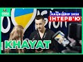 KHAYAT | Інтерв'ю для OGAE UKRAINE | Євробачення 2020 - Нацвідбір