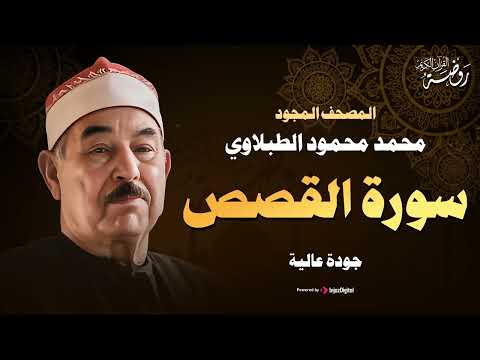 سورة القصص كاملة تلاوة تخشع لها الروح للشيخ محمد محمود الطبلاوي جودة فائقة 