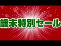 歳末特別セール（CM）