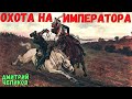 ОХОТА НА ИМПЕРАТОРА | Страшные истории