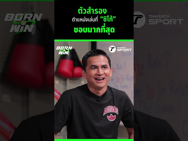 ตัวสำรอง ตำแหน่งเล่นที่ "ซิโก้" ชอบมากที่สุด l Born to Win