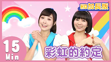 YOYO金曲 彩虹的約定 HD加長版 兒歌帶動跳 月亮姐姐 草莓姐姐 兒童歌曲 童謠 唱跳 