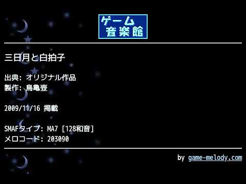 三日月と白拍子 (オリジナル作品) by 鳥亀壺 | ゲーム音楽館☆