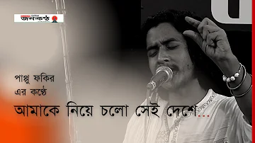 আমাকে নিয়ে চলো সেই দেশে | Pappu Fakir | Bangla Song | Baul Kantha | Janakantha