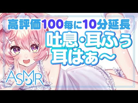 🔴【ASMR/黒dio】高評価の数だけ時間が延長されるシリーズ①　吐息・耳ふぅ～ずーっとされるのは好きですか？【Ear Massage/whisper/relaxing/睡眠導入】