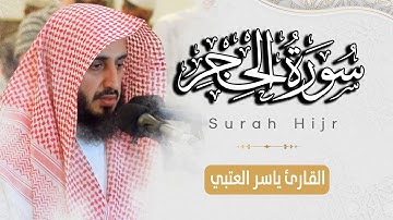 سورة الحجر كاملة بصوت القارئ | ياسر العتبي | من ليالي رمضان 1443هـ - 2022م