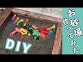 DIY お砂場作ってみた　嫁恐竜