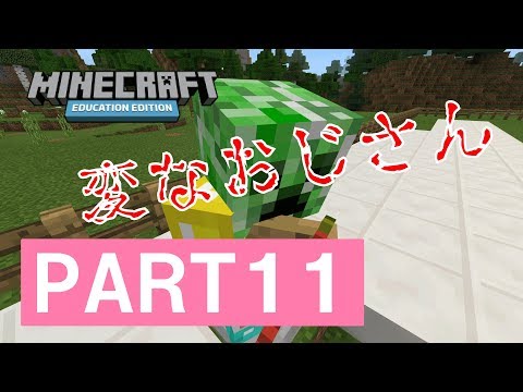 MakeCode Ver2 2 4教育版マインクラフト011～変なおじさん～