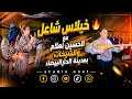 خيلاس شاعل مع مجموعة الحسين لعلام بمدينة الدار البيضاء 