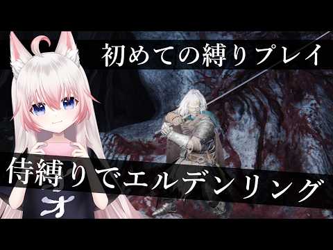 #4 侍で本編終わらせる【ELDENRING】【Vtuber】