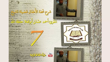 شرح منظومة تحفة الأطفال في علم التجويد لفضيلة الشيخ أحمد عثمان أبوالعلا7I