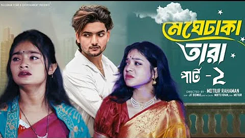 মেঘঢাকা তারা পার্ট ২। Meghdhaka Tara Part 2। Agun &amp; Priya। Notun Bangla Natok 2025। Palli Gram TV