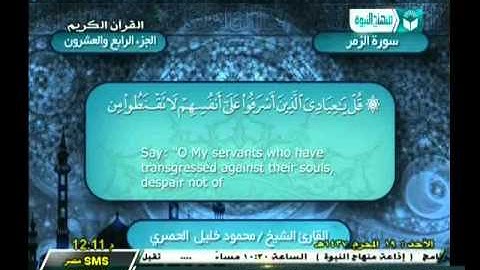 الحزب 47 | سورة الزمر الآية (32) إلي سورة غافر الآية (40) |  الشيخ محمود خليل ‫الحصري‬ رحمه الله