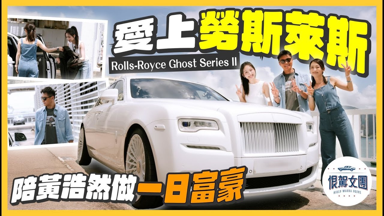 【恨駕女團EP41】 愛上勞斯萊斯！陪黃浩然做一日富豪～ 周家怡 海兒