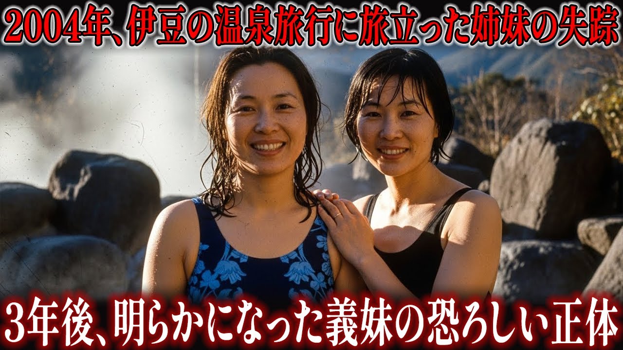 2004年、伊豆の温泉旅行に旅立った姉妹の失踪… 3年後、明らかになった義妹の恐ろしい正体