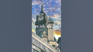 الشيخ احمد العجمي     سوره الكوثر