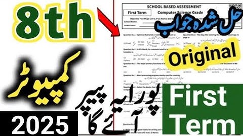 Class 8 Computer paper school Based Assessment 2025 | SBA First term papers 8 class | Pec grade 2025