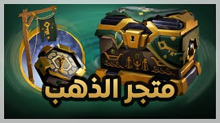 Sea of Thieves | Gold Horder | بحر اللصوص | شرح متجر الذهب بالتفصيل screenshot 5