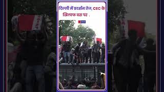 Delhi Protest: CEC ज्ञानेश कुमार के इस्तीफे की मांग कर रहे प्रदर्शनकारी बस की छत पर चढ़े |