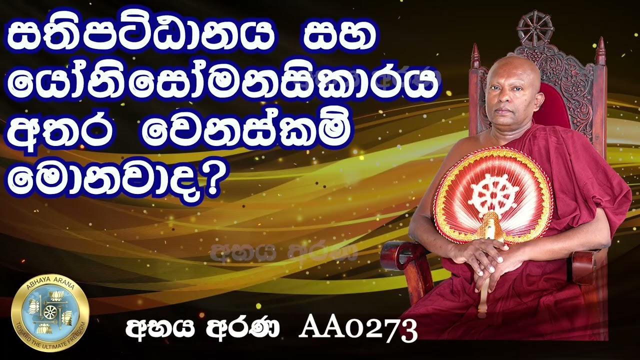 AA0273- සතිපට්ඨානය සහ යෝනිසෝමනසිකාරය අතර වෙනස්කම් මොනවාද?