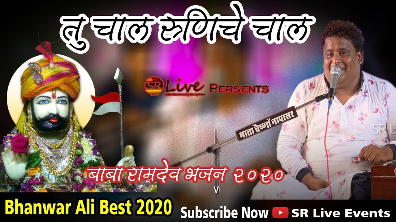 Tu Chaal Runiche Chaal || Bhanwar Ali Bikaner || Baba Ramdev Bhajan 2020