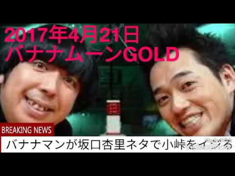 バナナマンが坂口杏里ネタで小峠をイジる！？