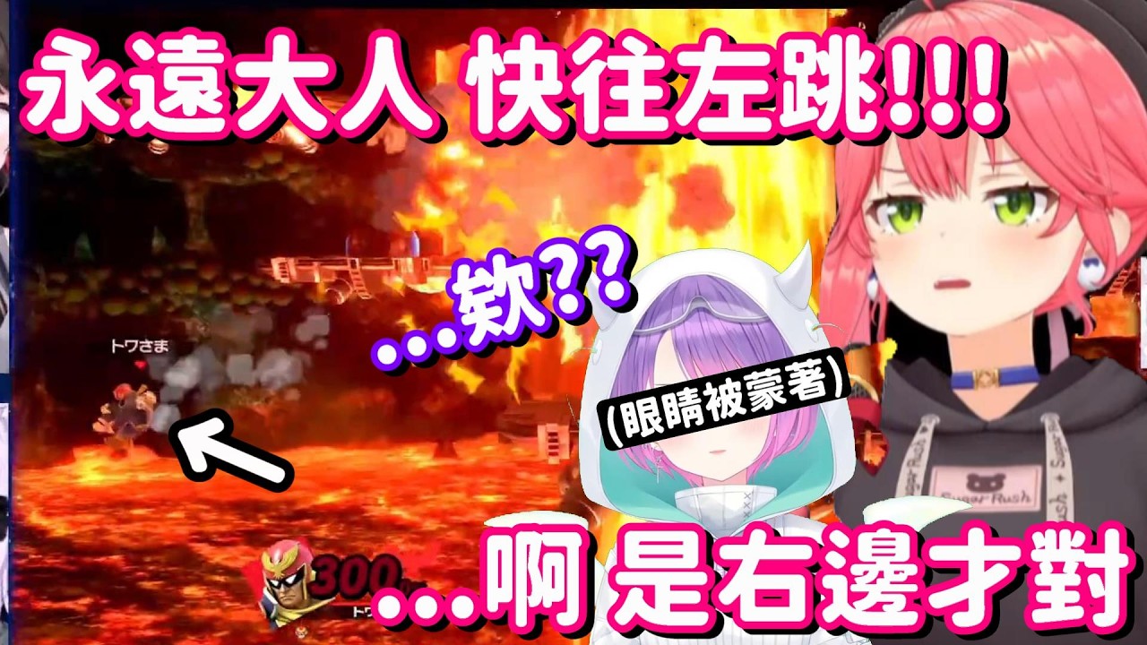 由別人來指示自己玩大亂鬥... 我看你們最大的敵人 是左右不分才對吧w【Hololive中文精華】【常闇永遠+大空昴+櫻巫女+貓又小粥】