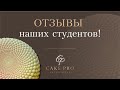 Отзыв о наших курсах