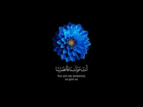 ربنا ولا تحملنا ما لا طاقة لنا به سورة البقرة کروم شاشه سوداء للتصميم القارئ فارس عباد