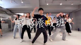 舞感養成班 Sam Lin -【我已走遠】choreography by 東東/Jimmy dance studio