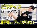 【ピラティス】ロールアップの時に「肩甲骨より下が上がらない」のは〇〇が原因です。【ロールアップ質問回答】