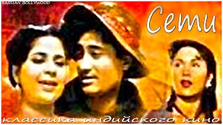 Индийский Фильм Сети (1952) Цветная Версия