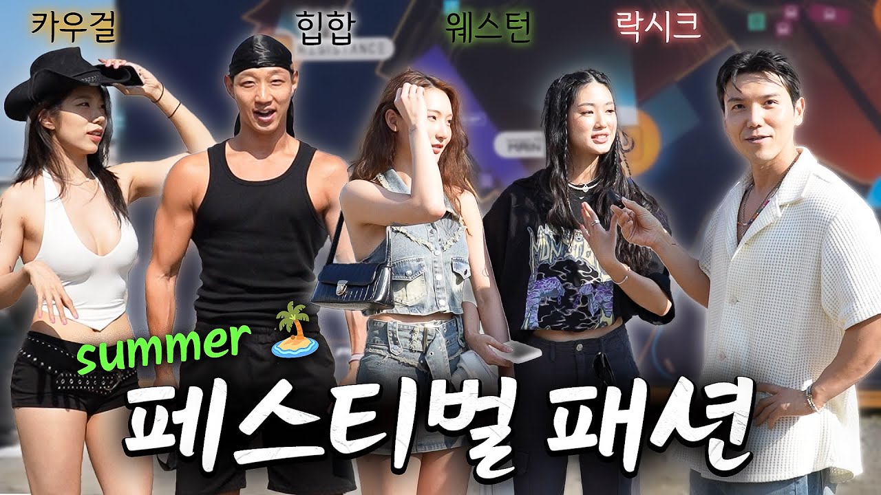 올 여름 페스티벌룩 은 이렇게 입으면 됩니다🔥🔥  [UMF 패셔니스타 착장 모음 zip]