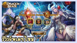 รีวิวอัพเดทใหม่ โหมดใหม่ ฟังชั่นใหม่ พร้อมเนื้อเรื่องใหม่สุดเจ้มจ้น | Dragon Blaze