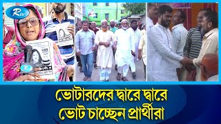 উপজেলা পরিষদ নির্বাচন ঘিরে সরগরম নির্বাচনী এলাকা | Election | Rtv News