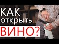 Как открывать вино используя нож сомелье или нарзанник?