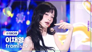 [K-Fancam] 프로미스나인 이채영 'Vitamin ME' (fromis_9 LEECHAEYOUNG Fancam) @뮤직뱅크(Music Bank) 260724