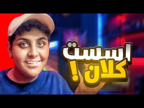 بداية كلان جديد في الساحة كلان فولكس